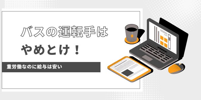 バスの運転手はやめとけ