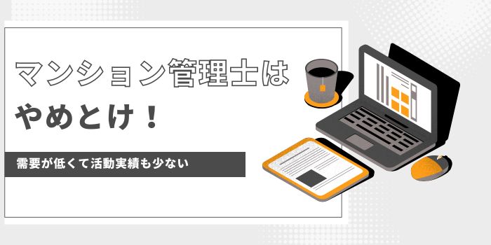 マンション管理士はやめとけ