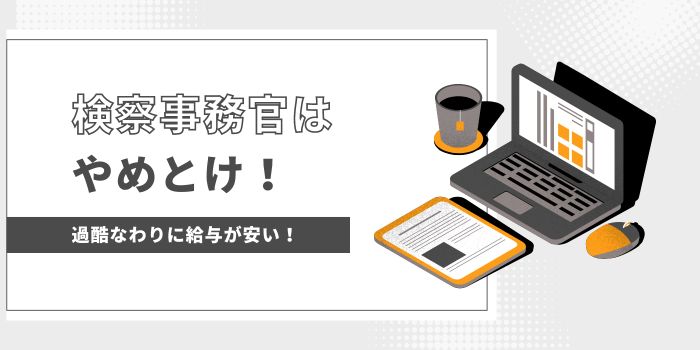 検察事務官やめとけ