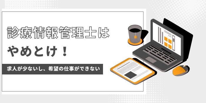 診療情報管理士はやめとけ