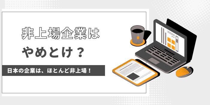 非上場企業はやめとけ